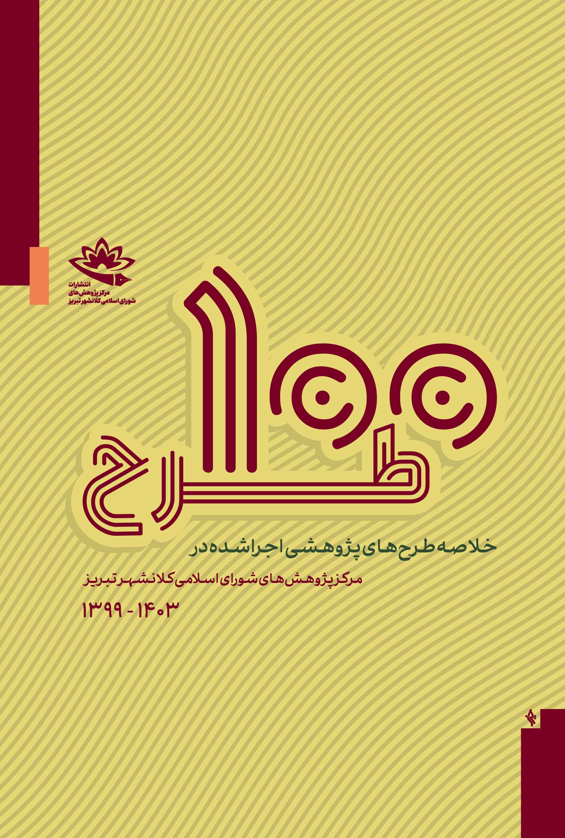 صد طرح؛ خلاصۀ طرح‌های پژوهشی اجرا شده در مرکز پژوهش‌های شورای اسلامی کلانشهر تبریز - تصویر 1